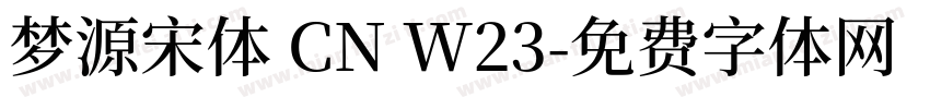 梦源宋体 CN W23字体转换